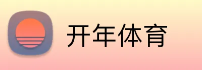开年体育 Logo